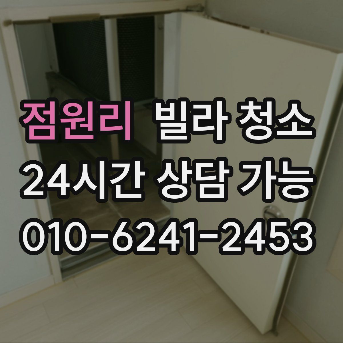 점원리 빌라 청소