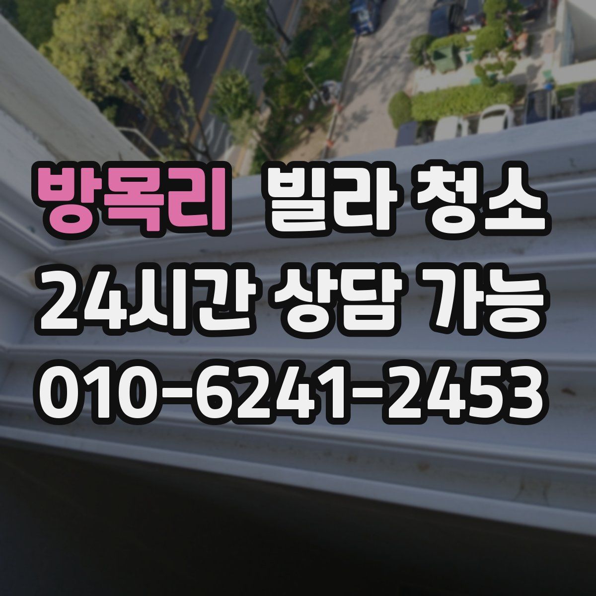 방목리 빌라 청소