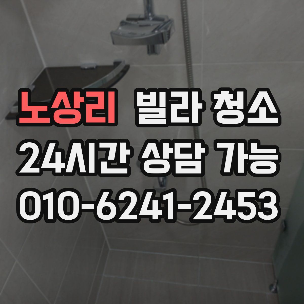 노상리 빌라 청소