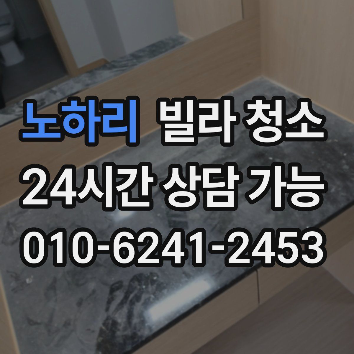 노하리 빌라 청소