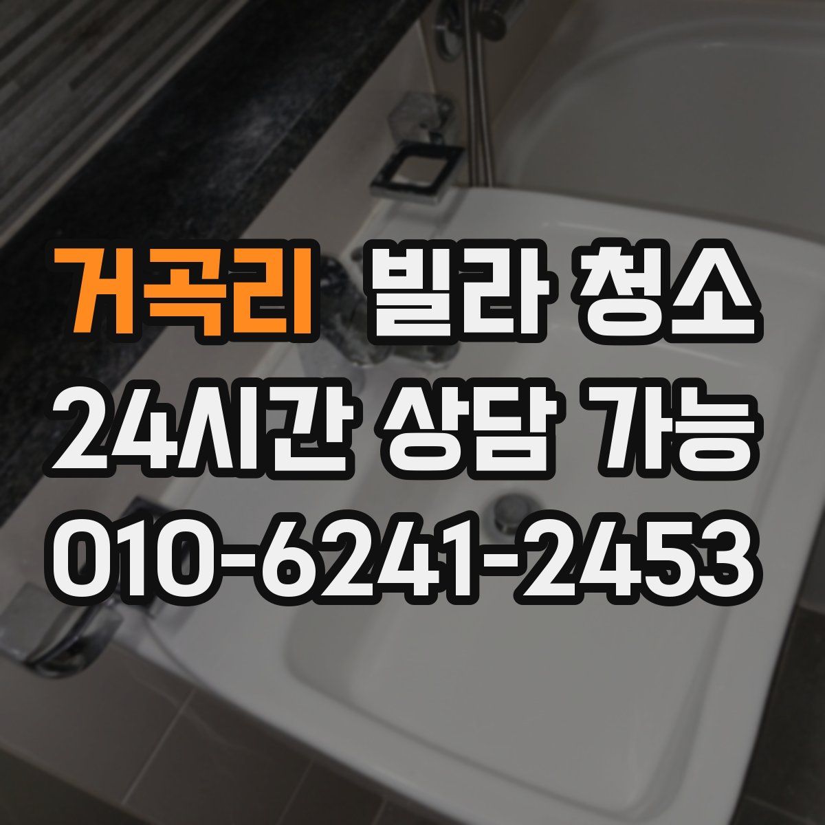 거곡리 빌라 청소