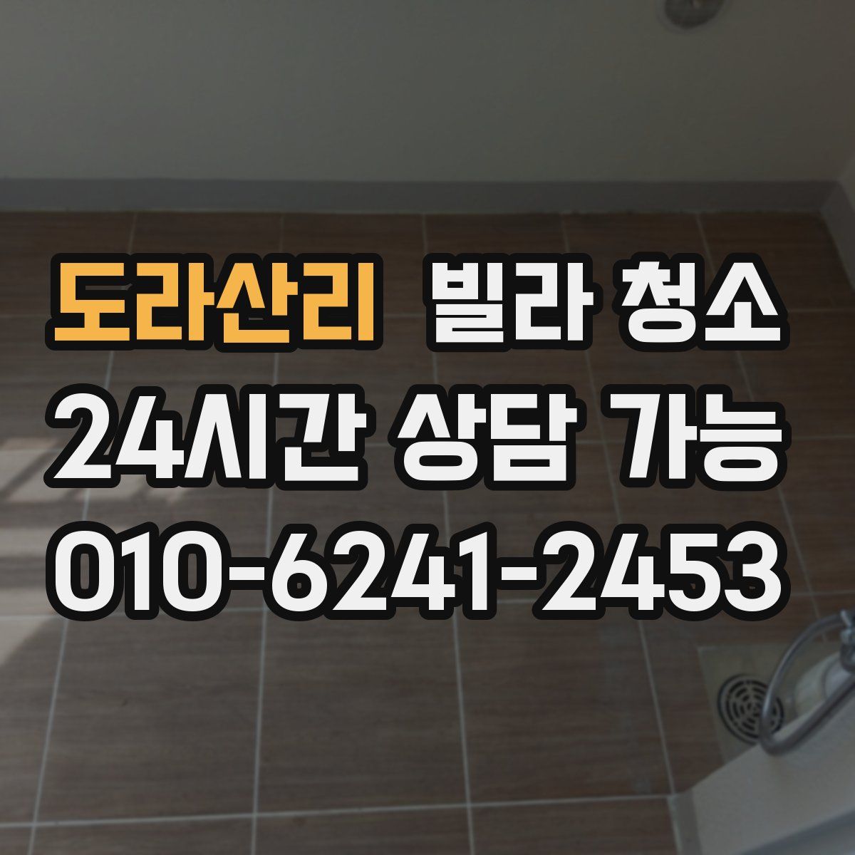 도라산리 빌라 청소