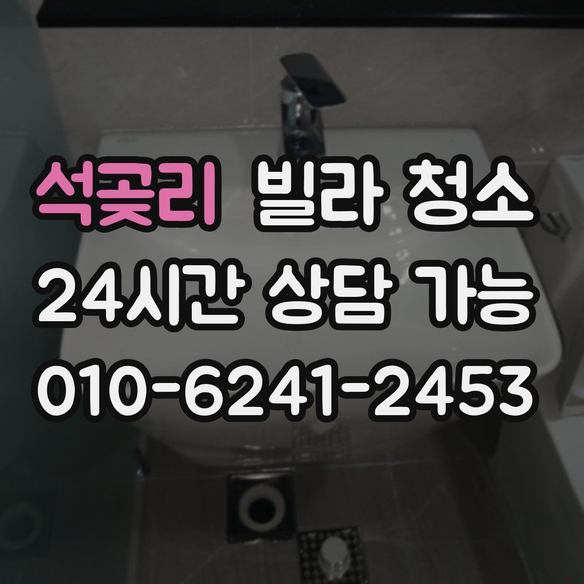 석곶리 빌라 청소