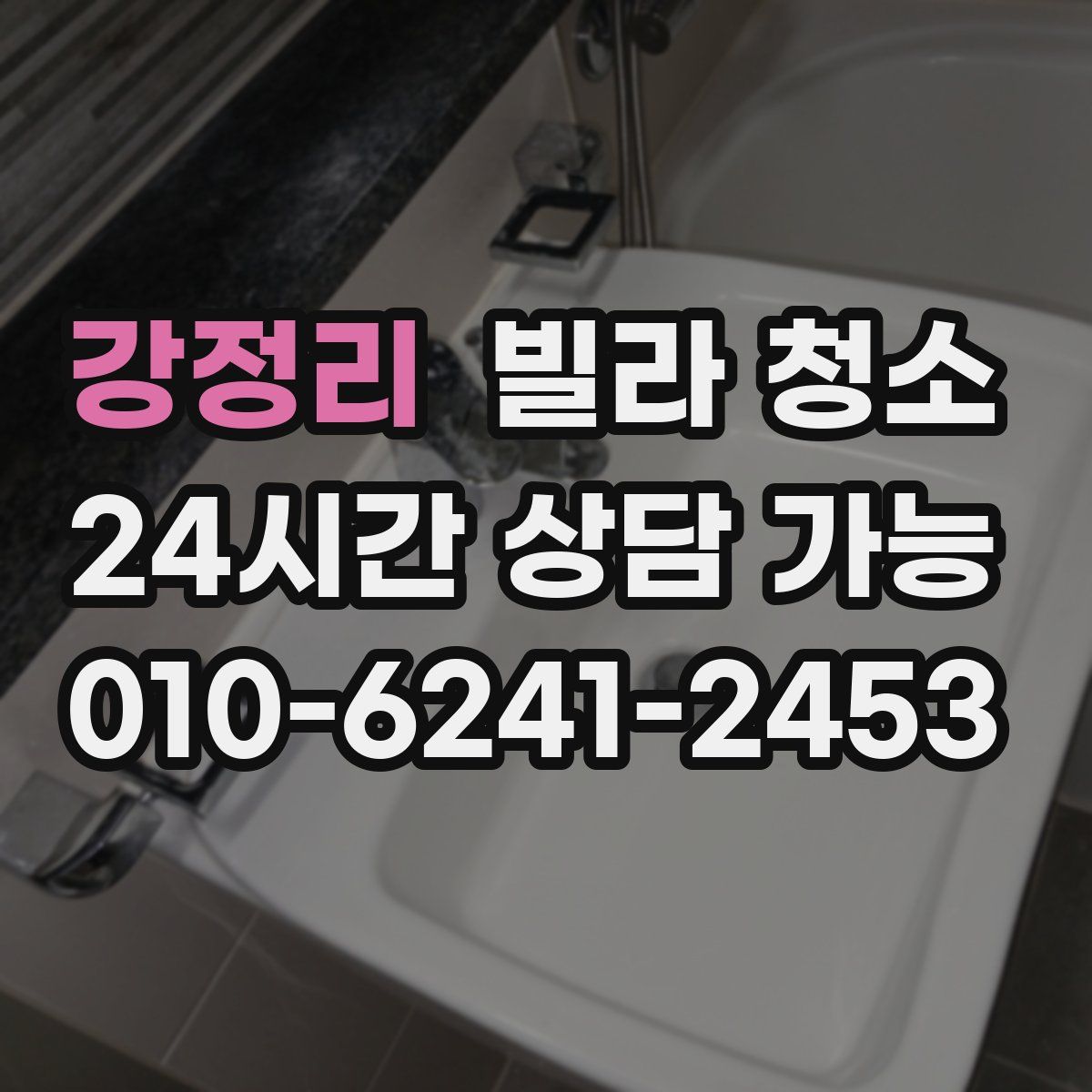 강정리 빌라 청소