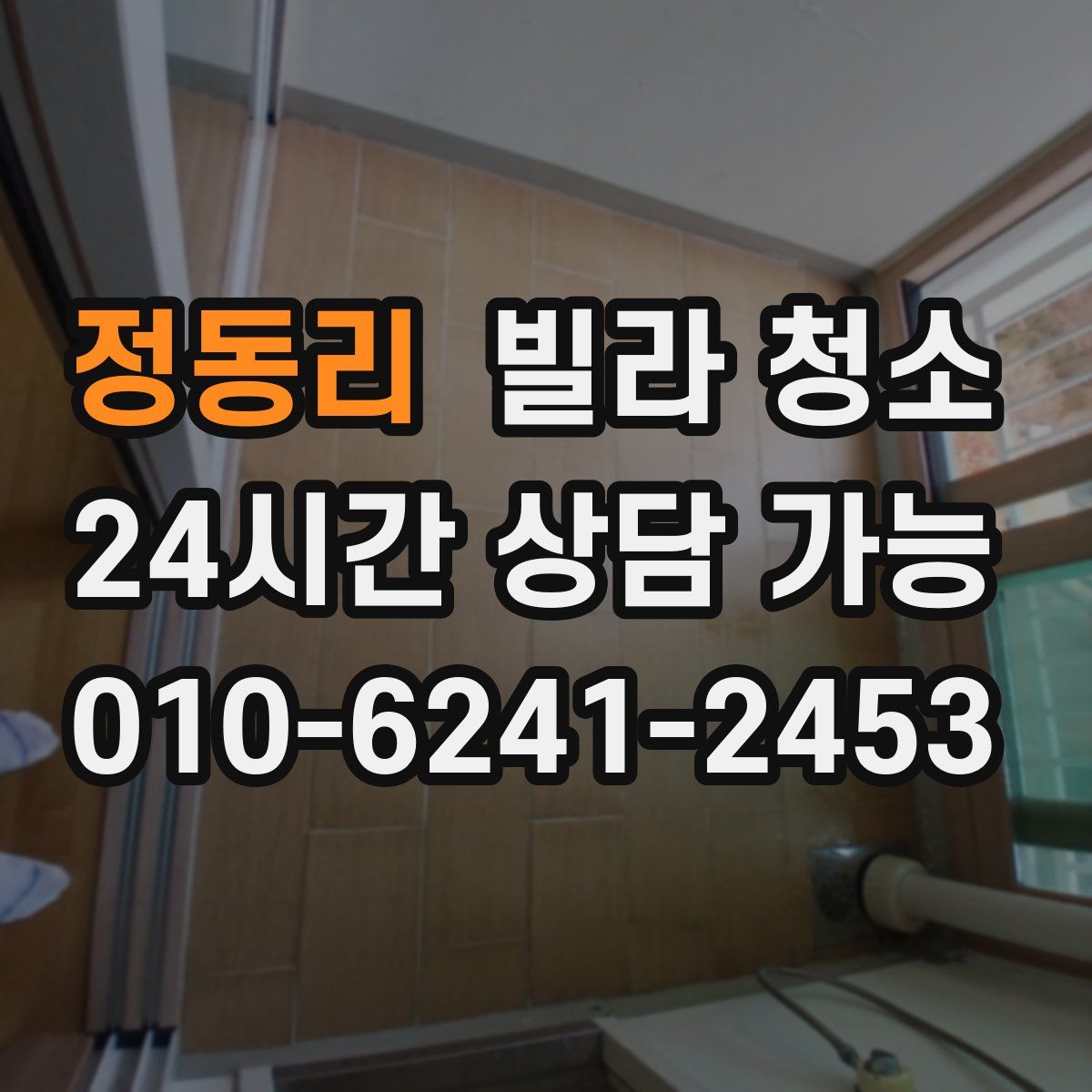 정동리 빌라 청소