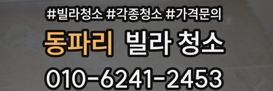 동파리 빌라 청소