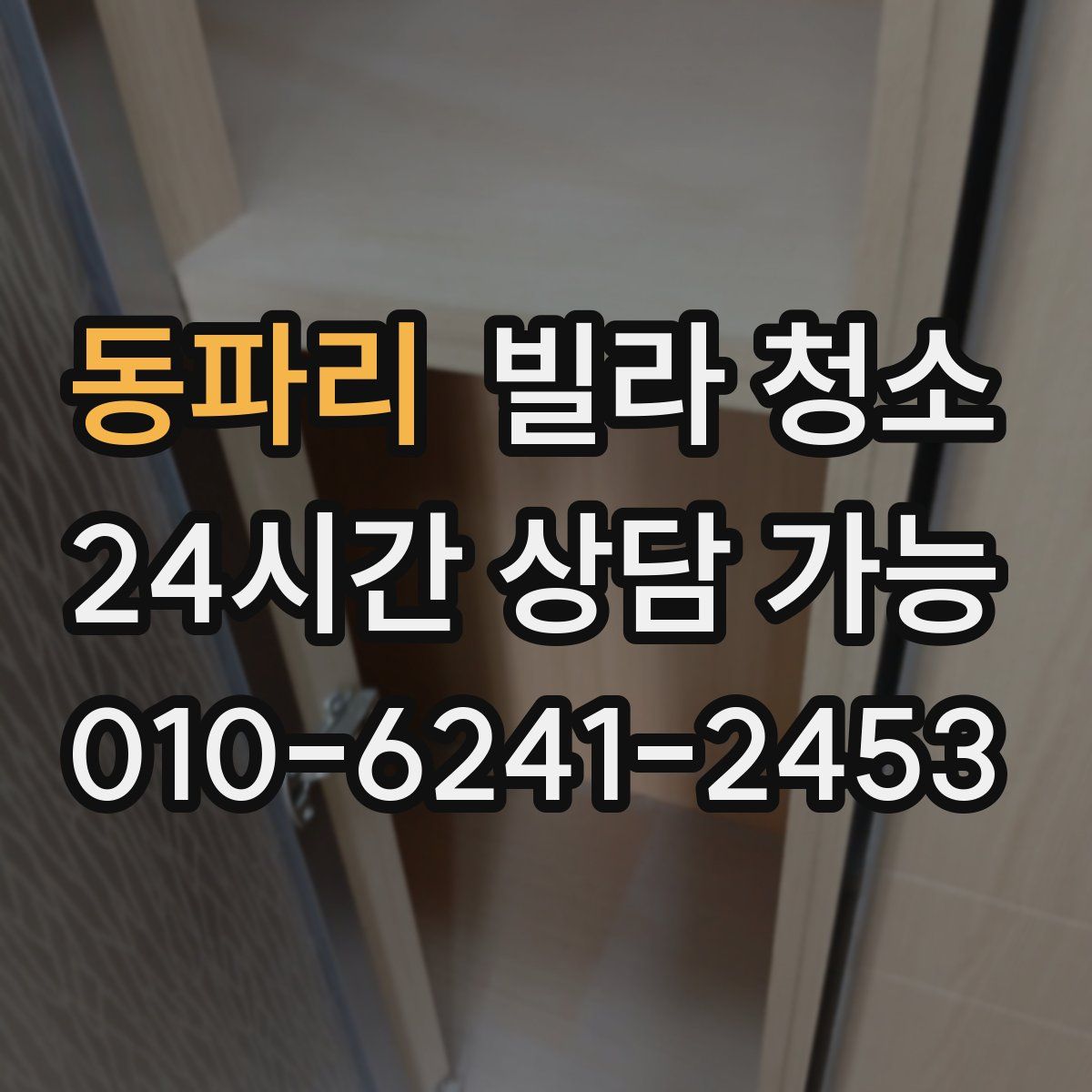 동파리 빌라 청소