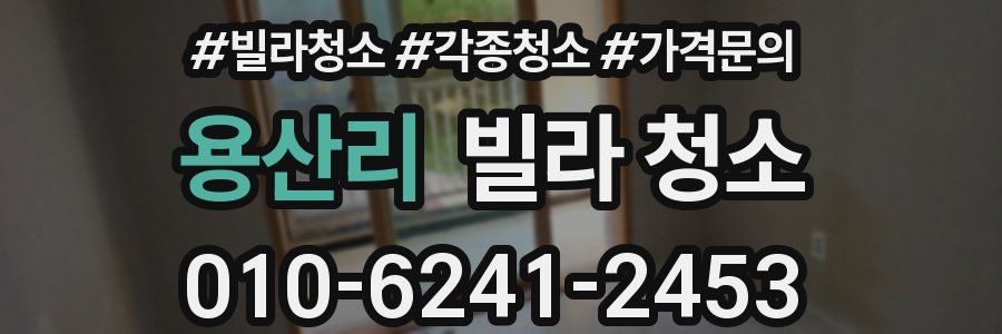 용산리 빌라 청소