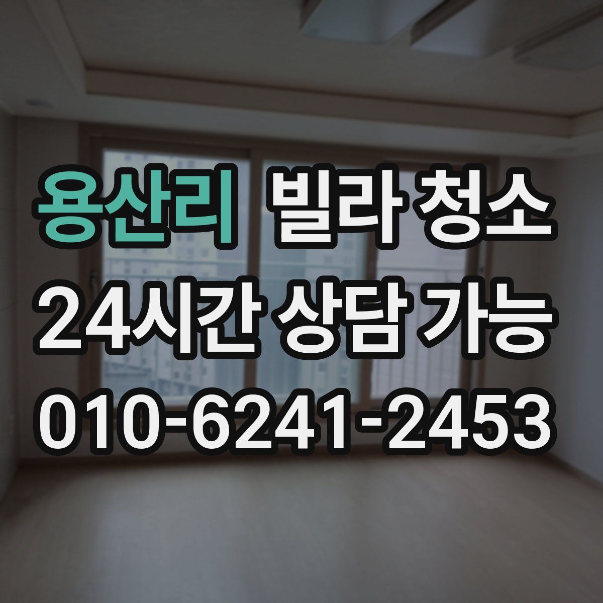 용산리 빌라 청소