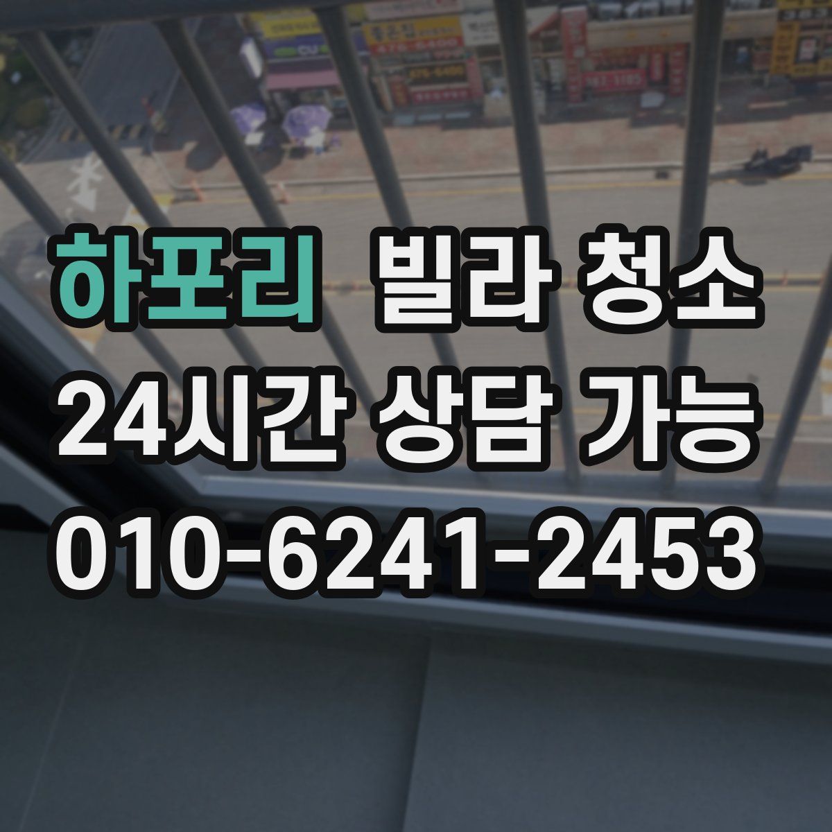 하포리 빌라 청소