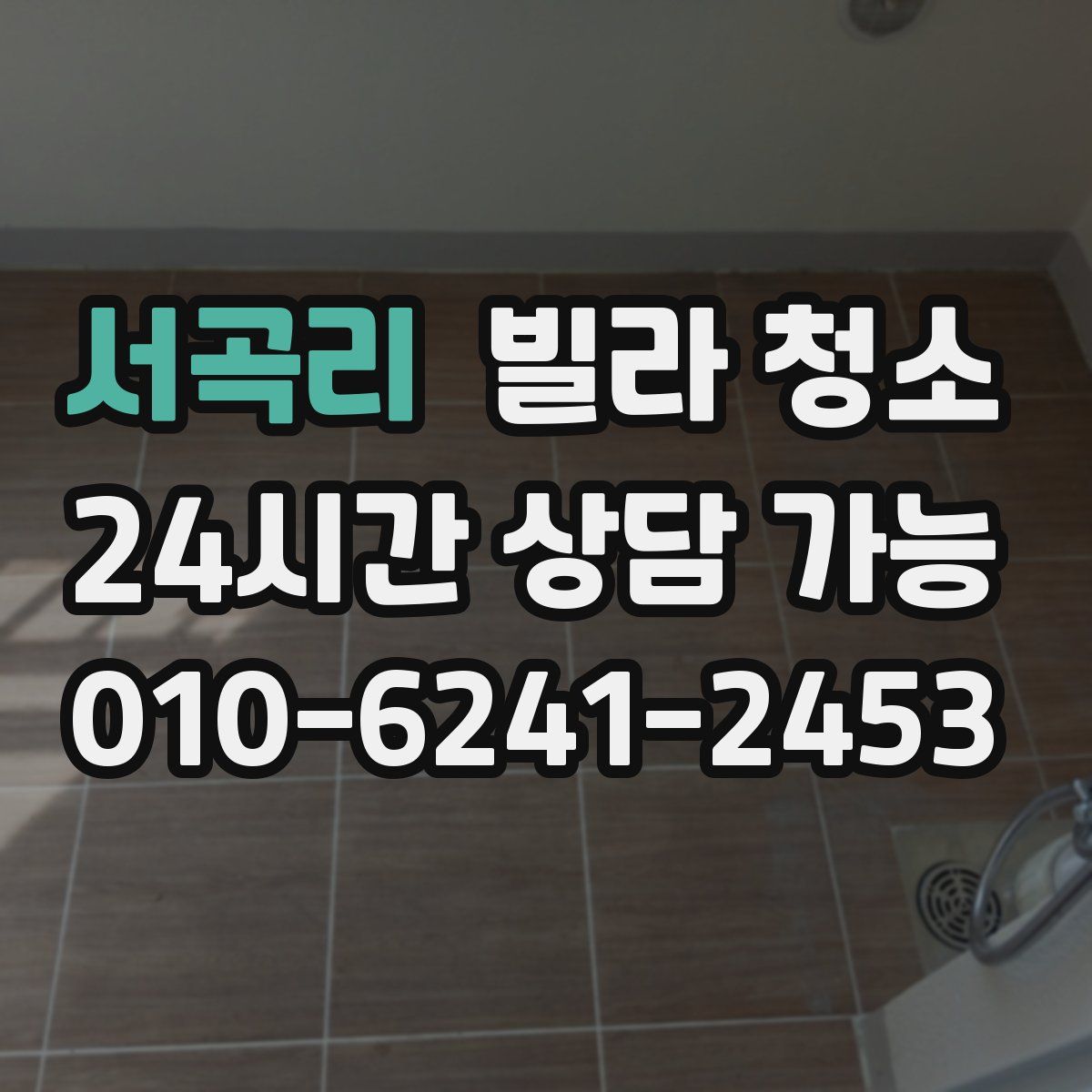 서곡리 빌라 청소