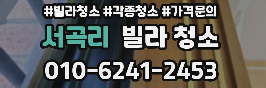 서곡리 빌라 청소