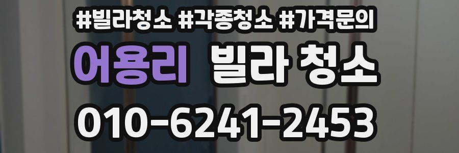 어용리 빌라 청소