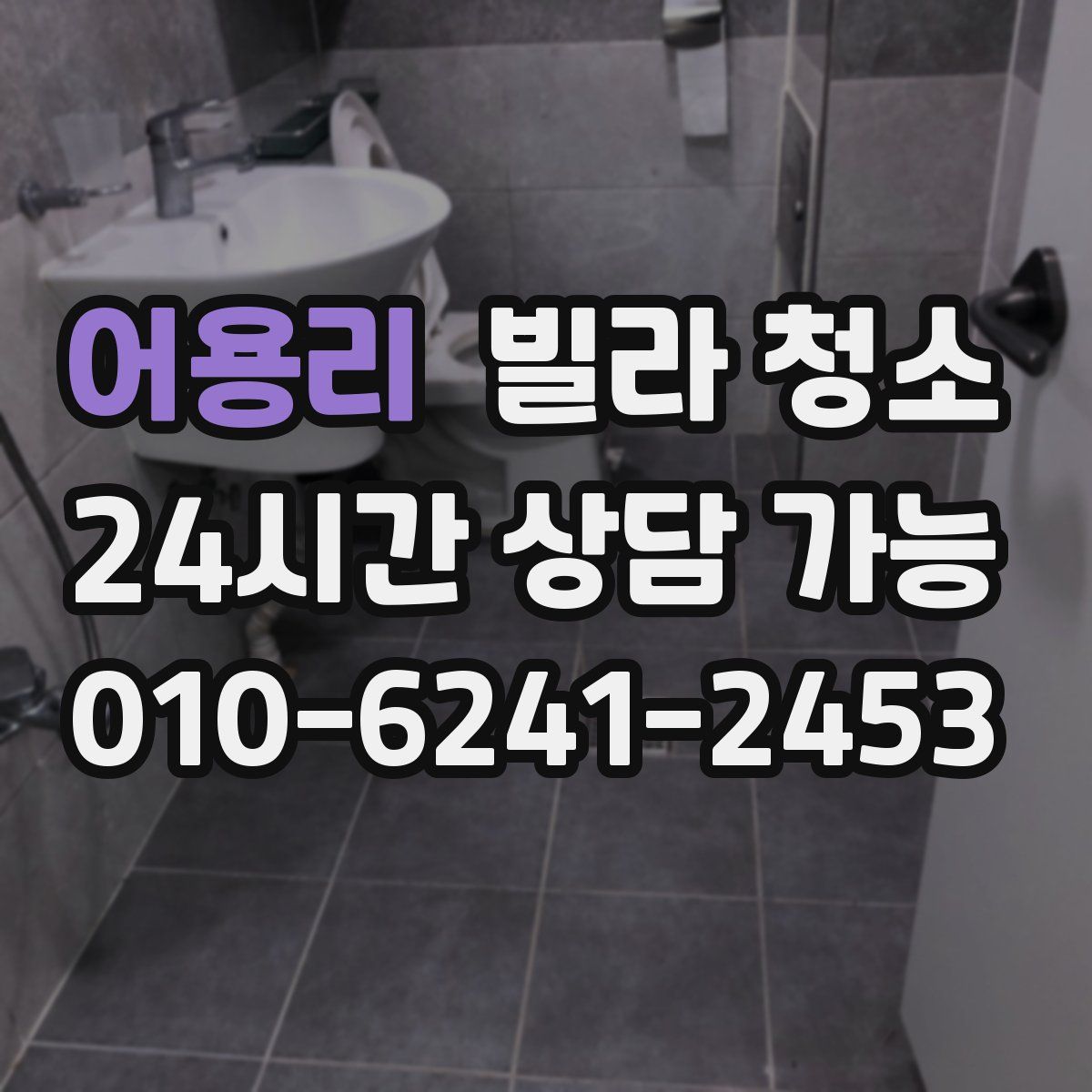 어용리 빌라 청소