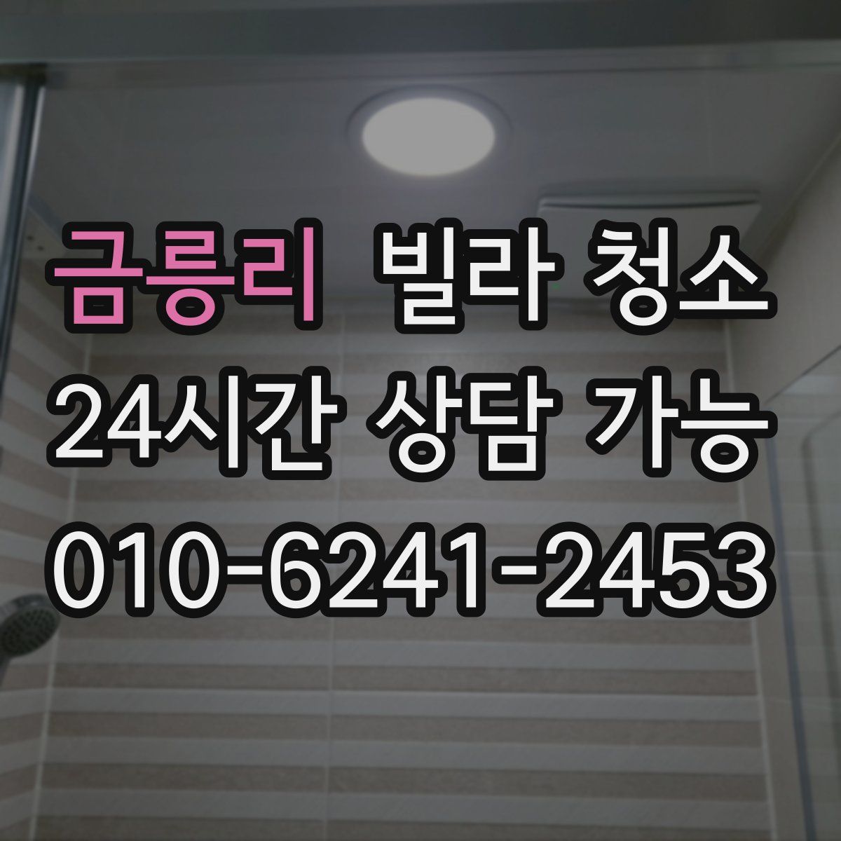 금릉리 빌라 청소