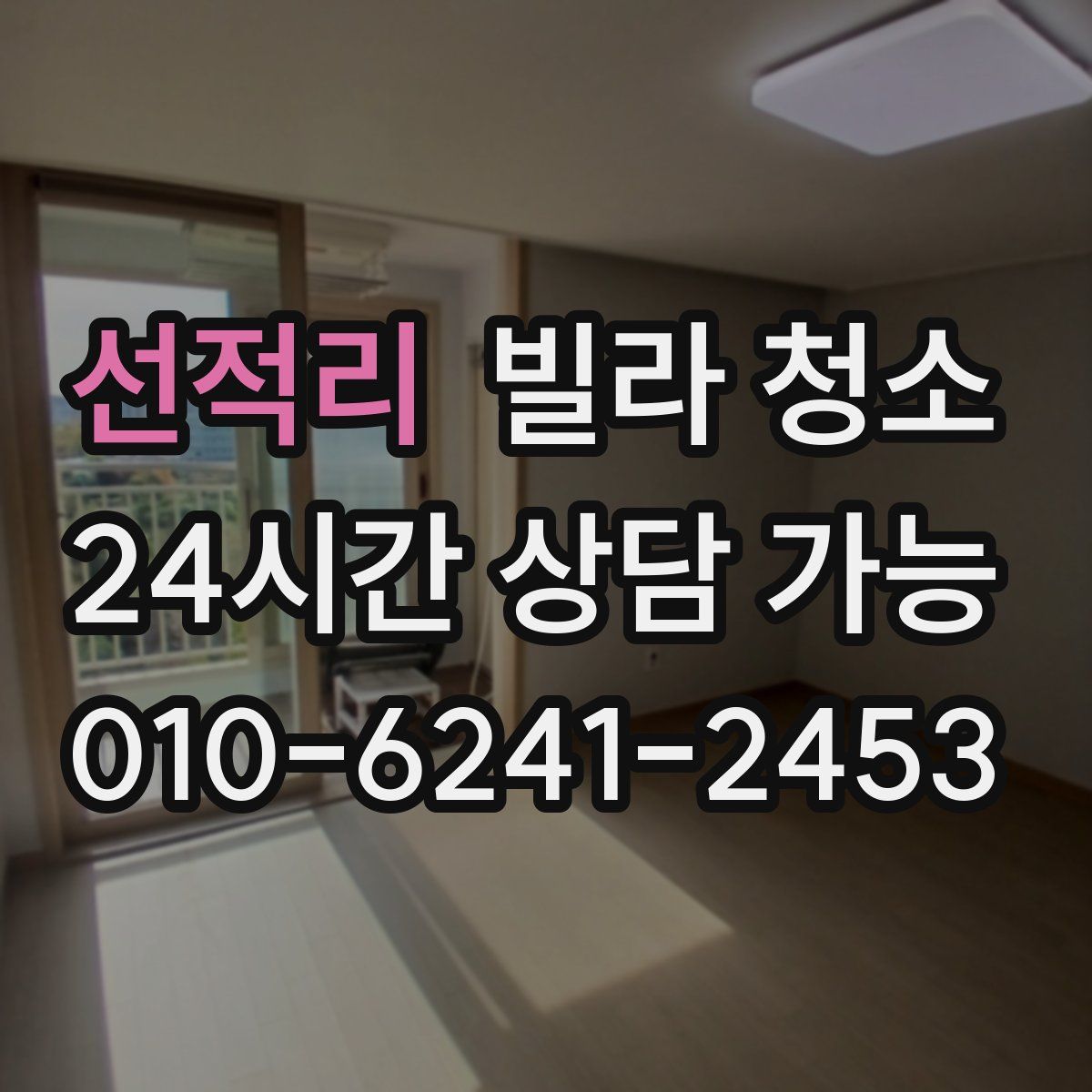 선적리 빌라 청소