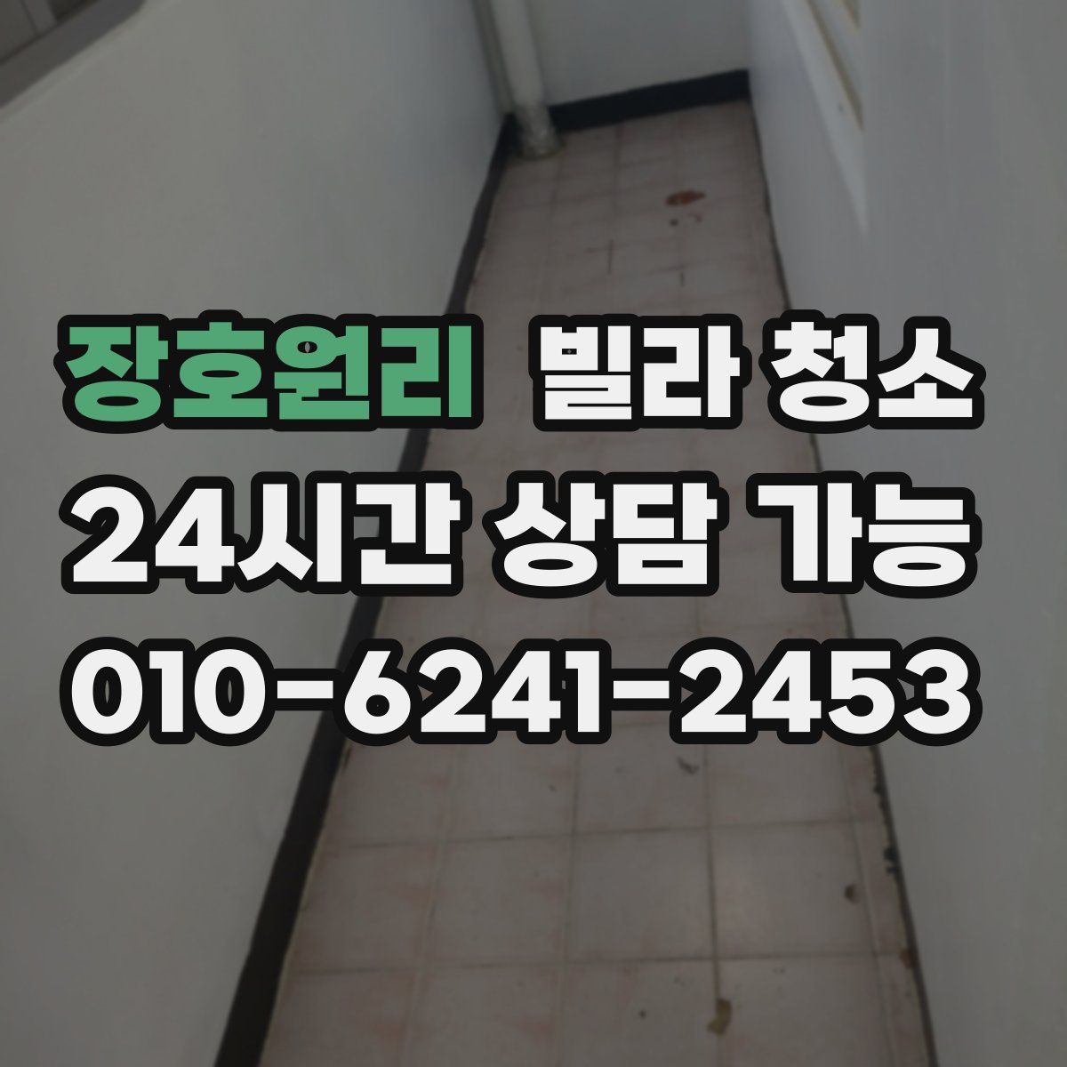 장호원리 빌라 청소