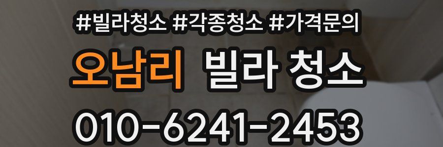 오남리 빌라 청소