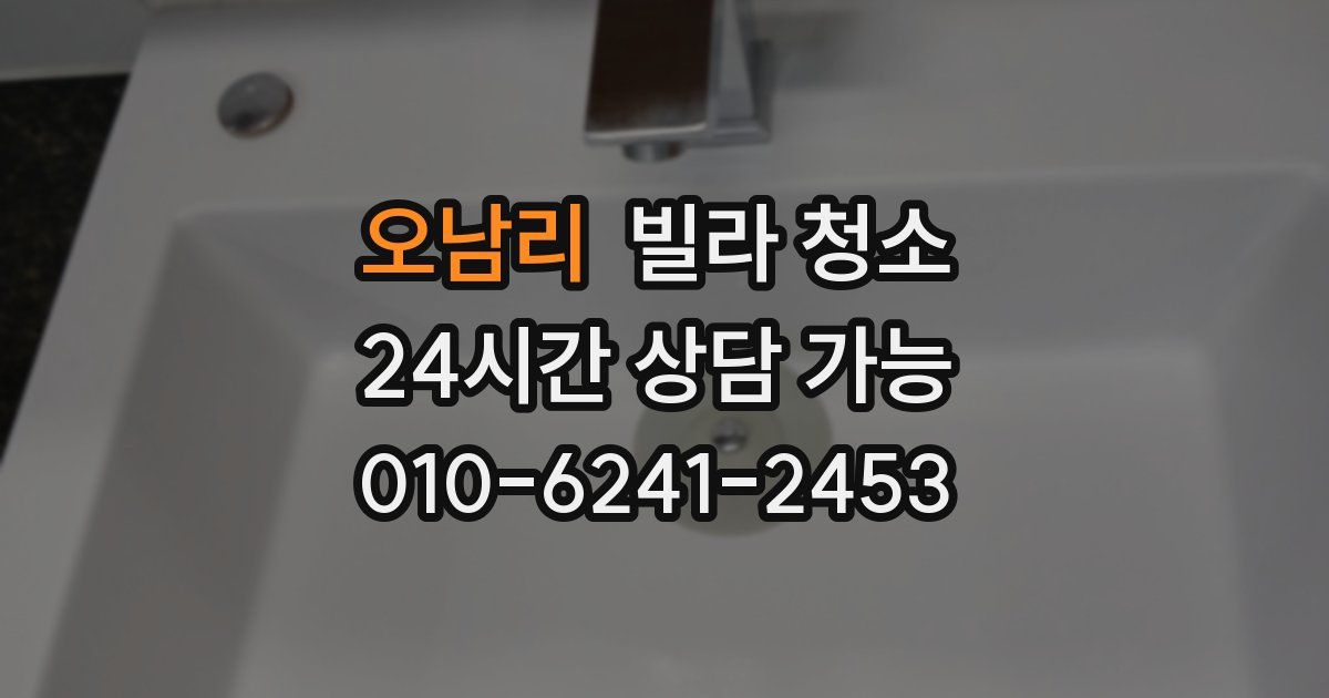 오남리 빌라 청소