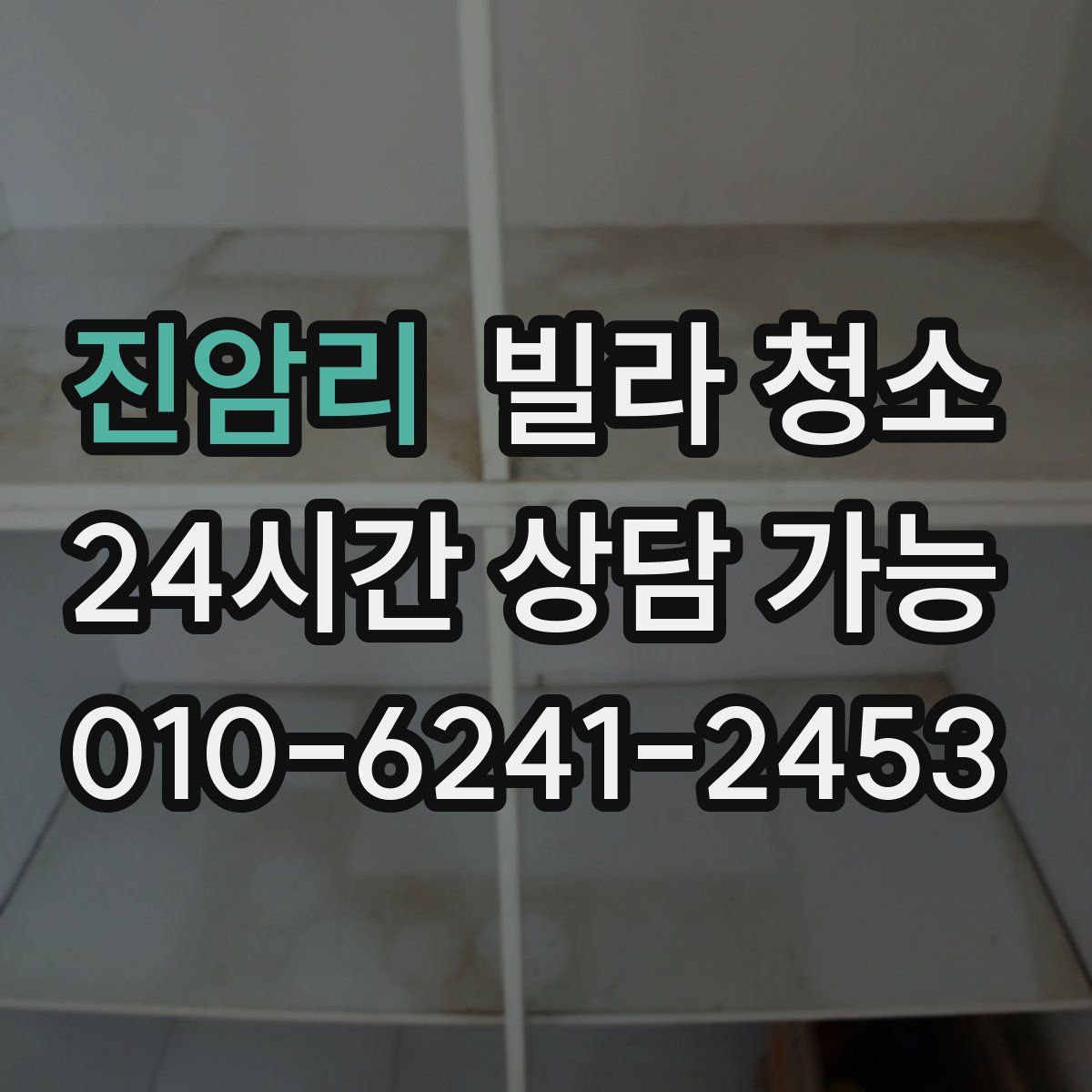 진암리 빌라 청소