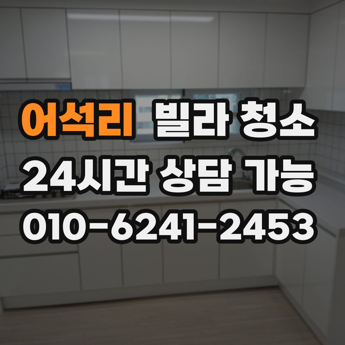 어석리 빌라 청소