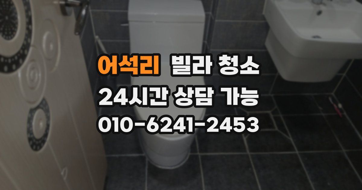 어석리 빌라 청소