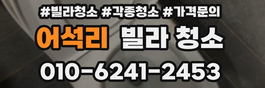 어석리 빌라 청소