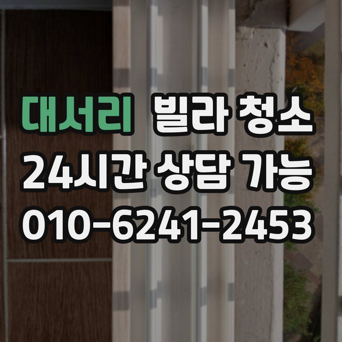 대서리 빌라 청소