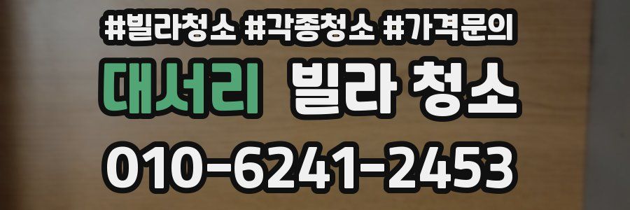 대서리 빌라 청소