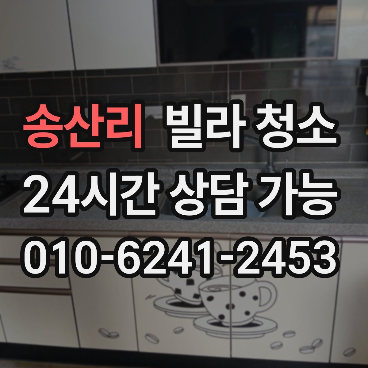 송산리 빌라 청소