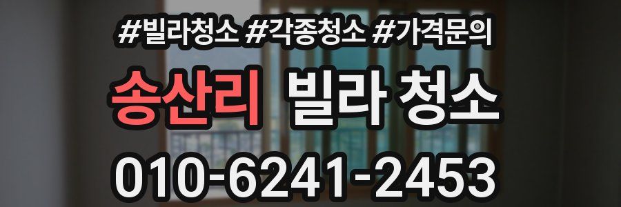 송산리 빌라 청소