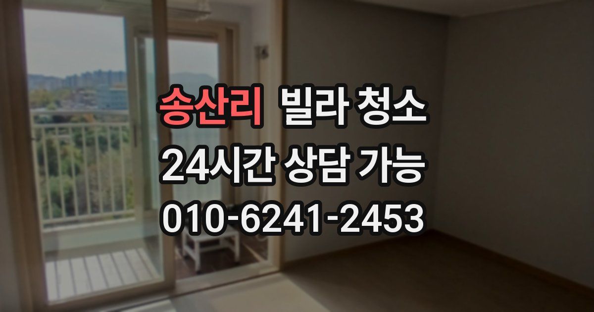 송산리 빌라 청소