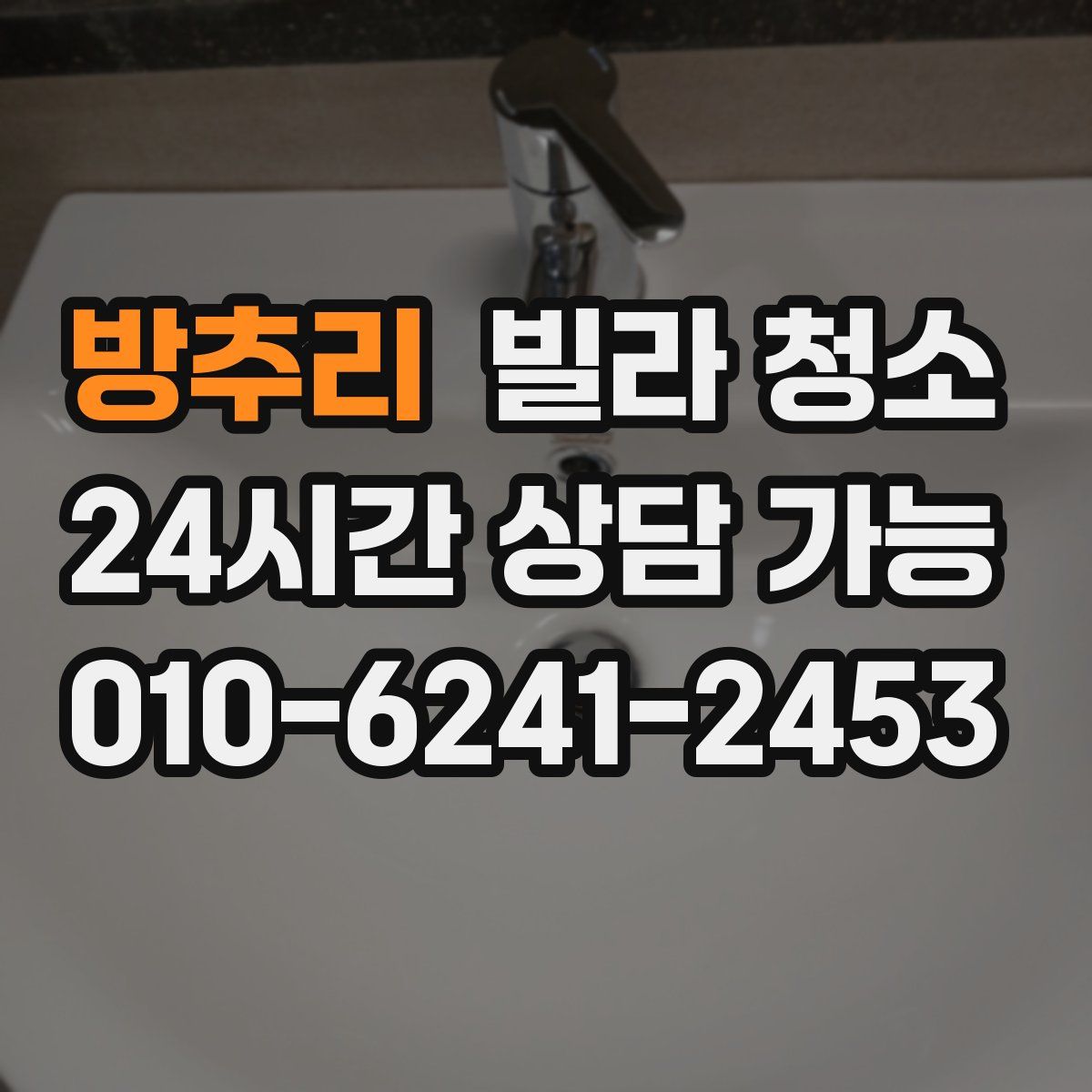 방추리 빌라 청소