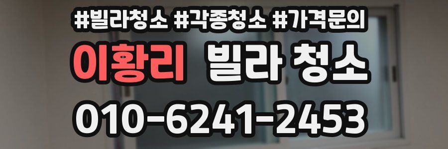 이황리 빌라 청소