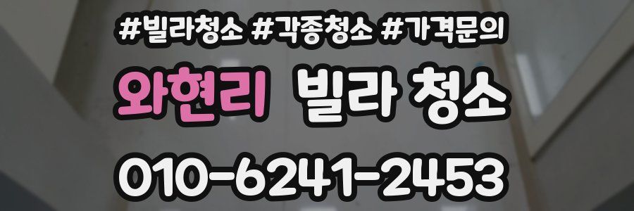 와현리 빌라 청소