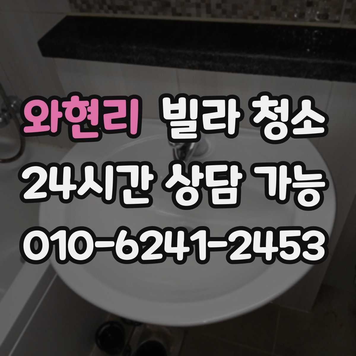 와현리 빌라 청소