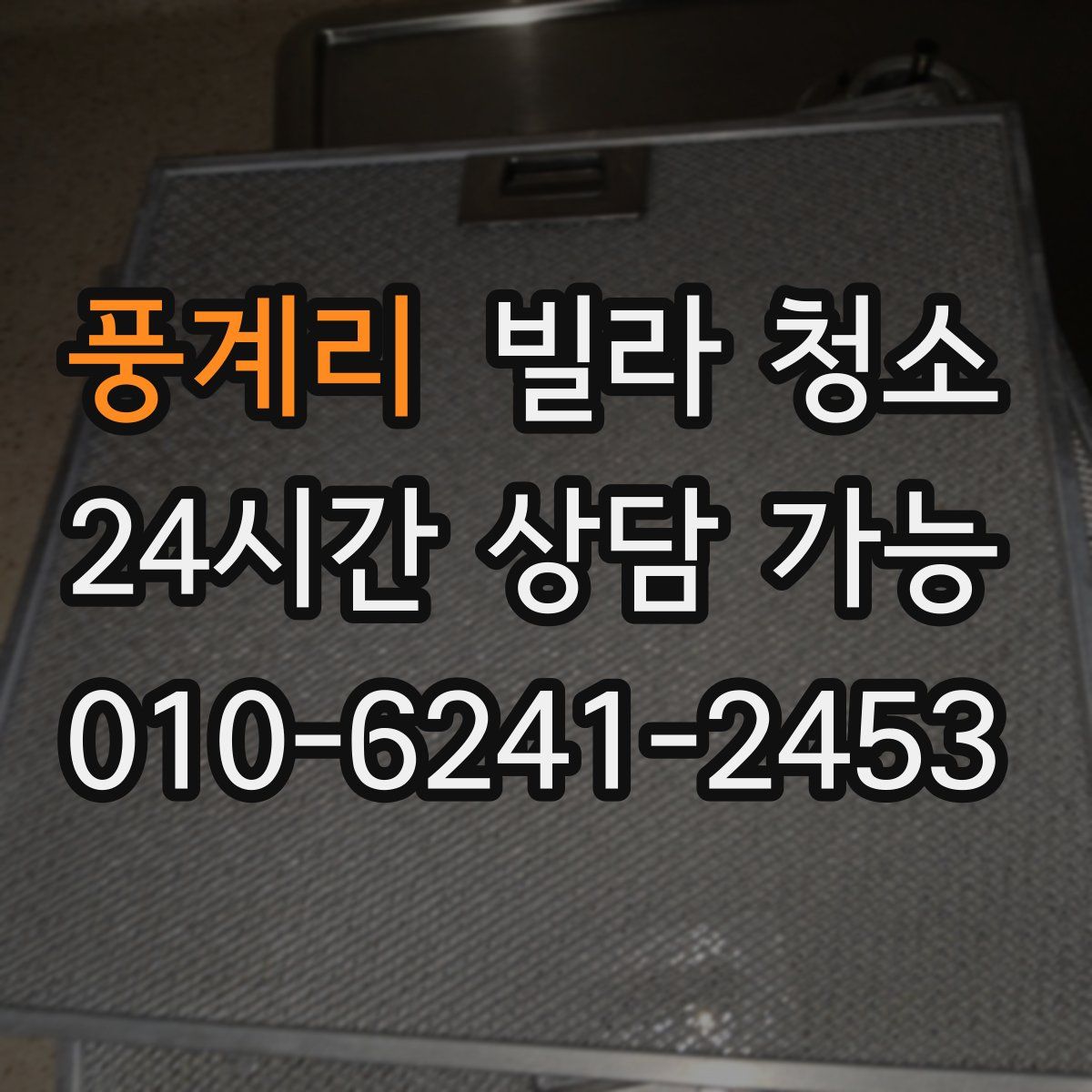 풍계리 빌라 청소