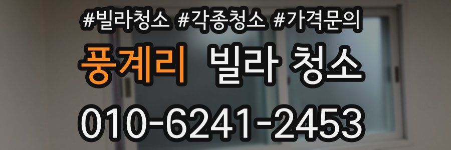 풍계리 빌라 청소