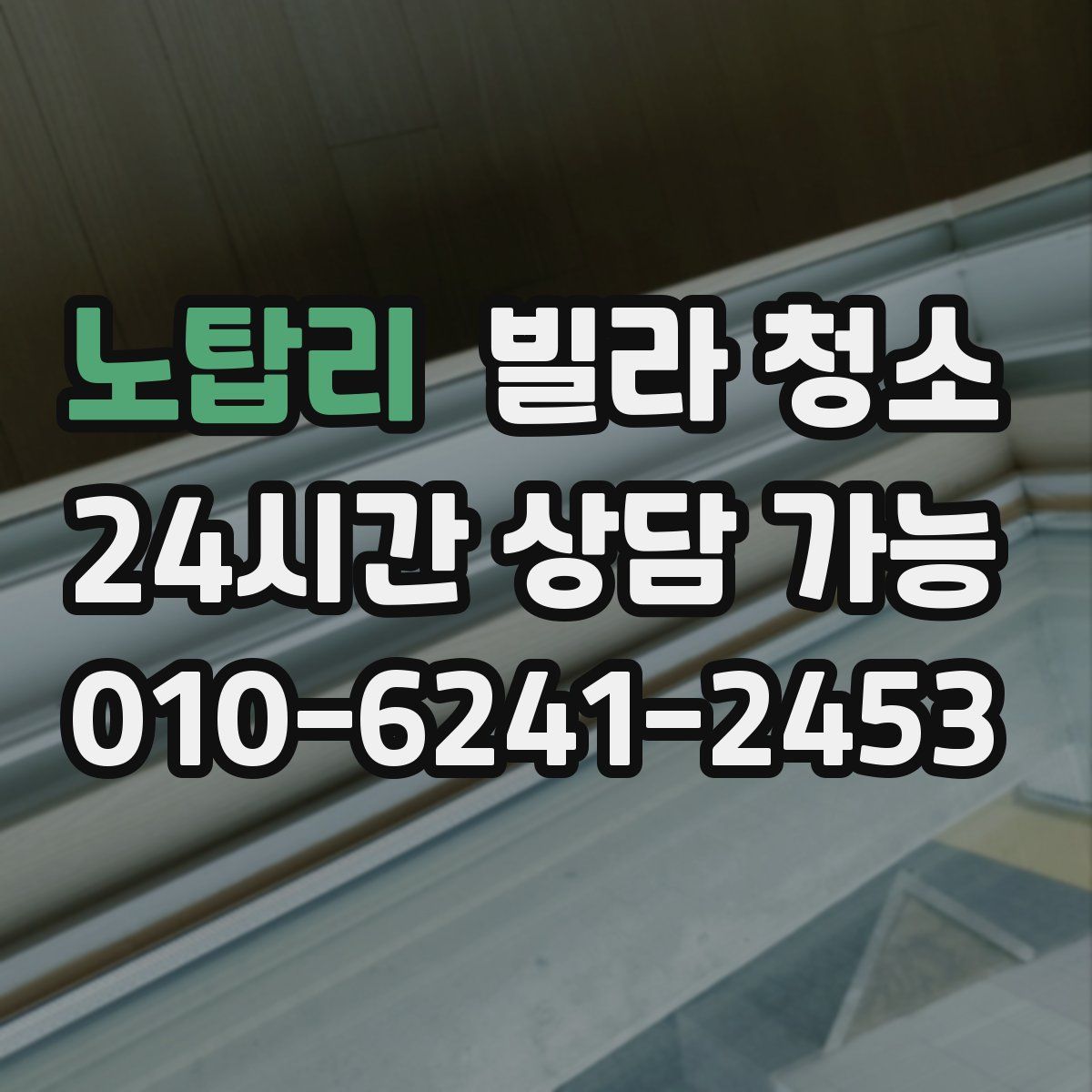 노탑리 빌라 청소