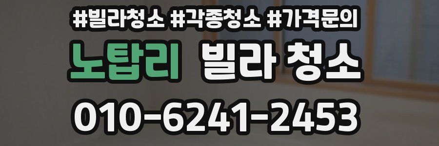 노탑리 빌라 청소