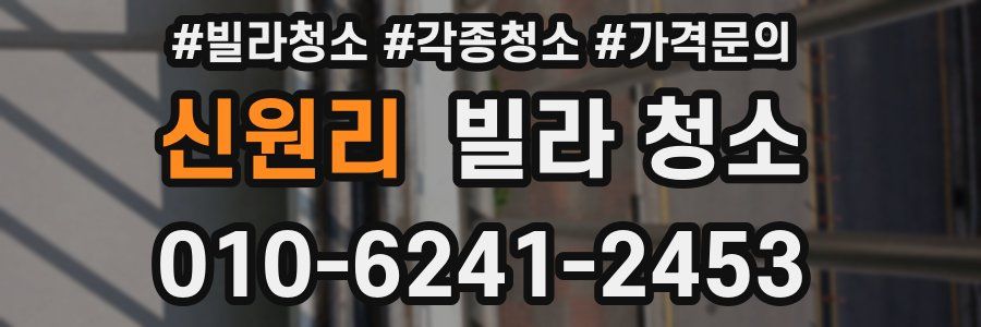 신원리 빌라 청소