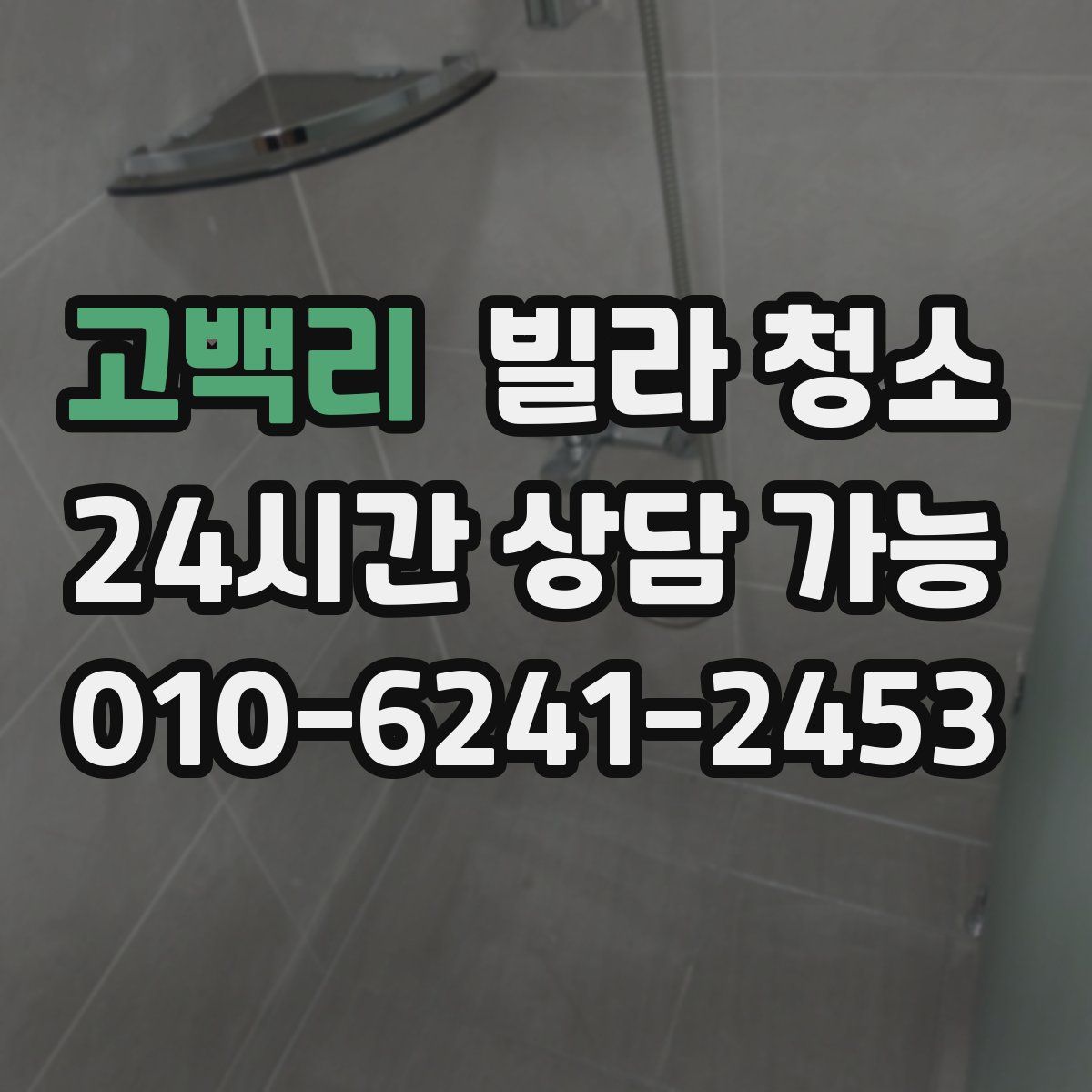 고백리 빌라 청소