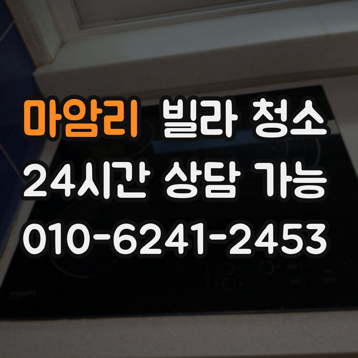 마암리 빌라 청소