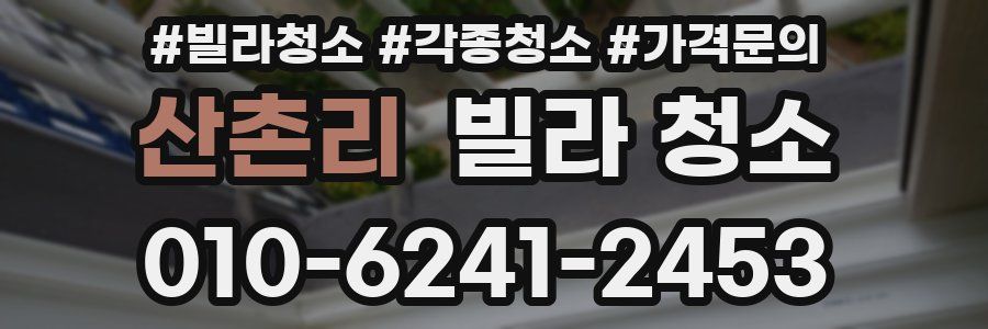 산촌리 빌라 청소