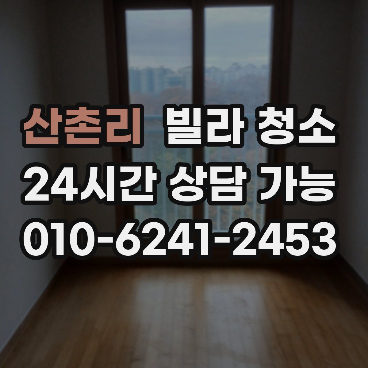 산촌리 빌라 청소