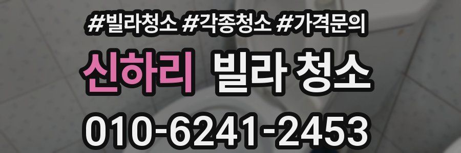 신하리 빌라 청소