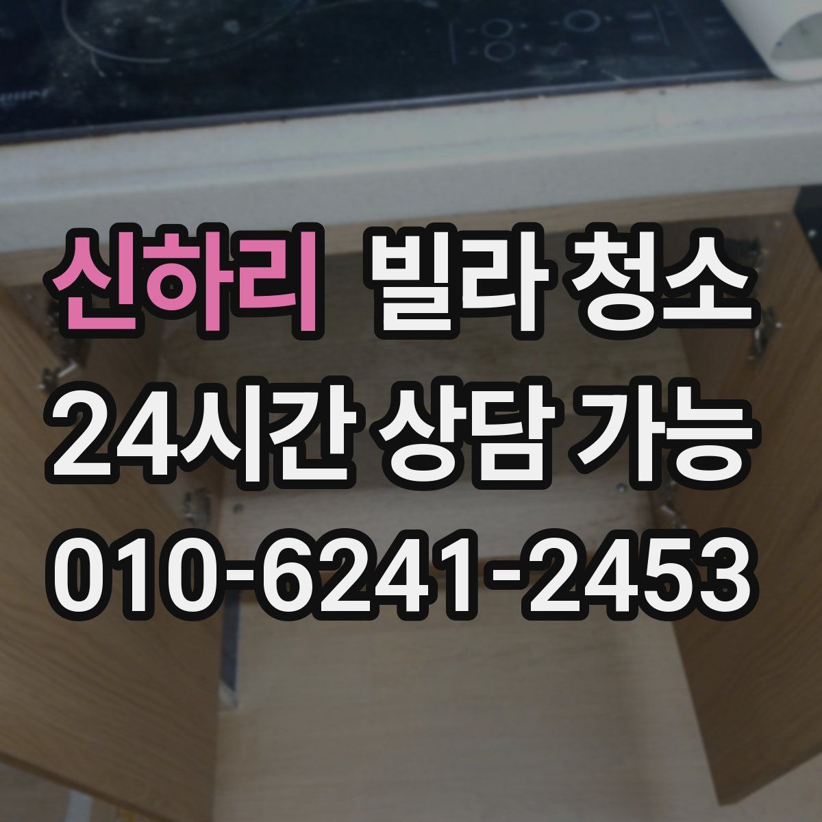 신하리 빌라 청소