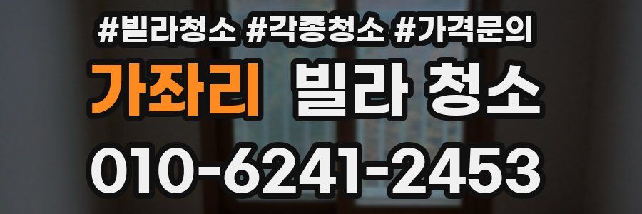가좌리 빌라 청소