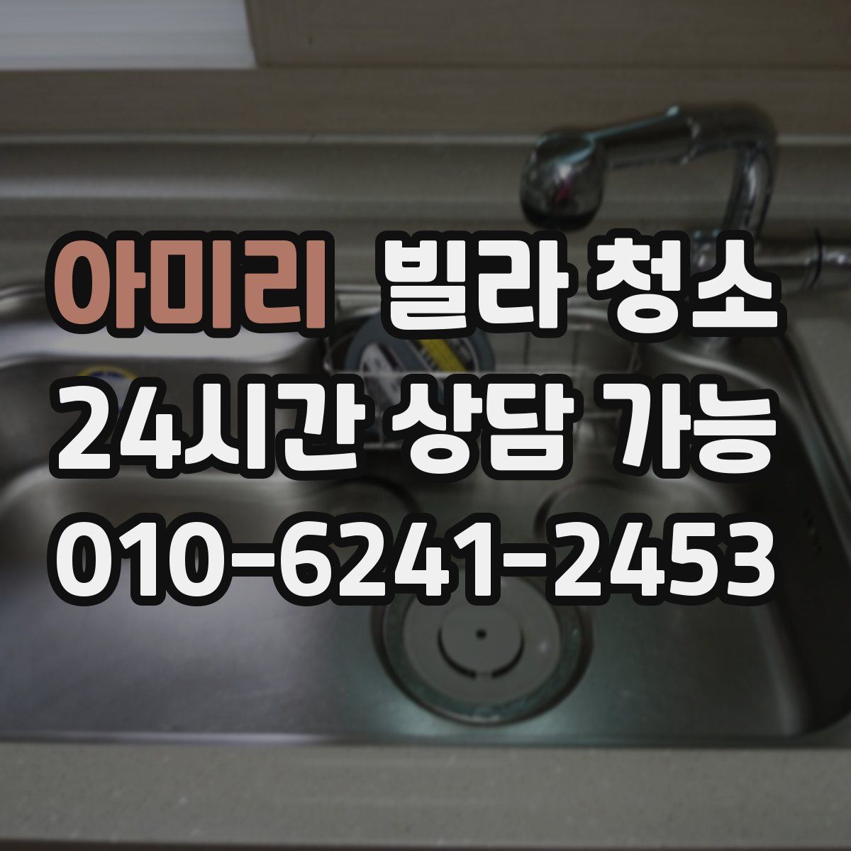 아미리 빌라 청소