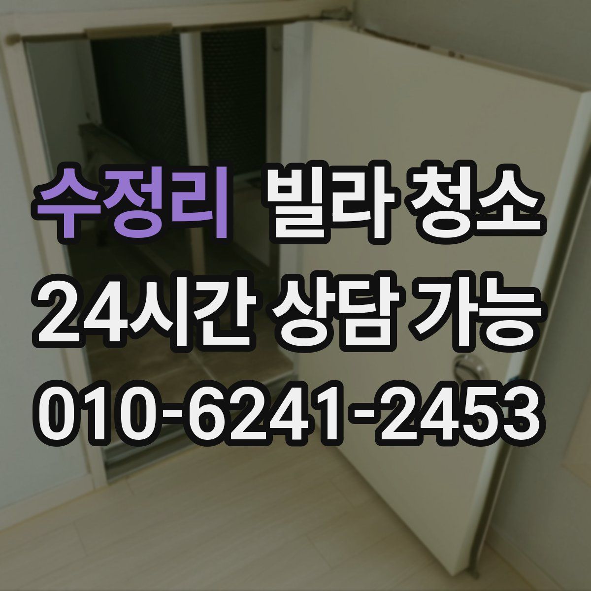 수정리 빌라 청소